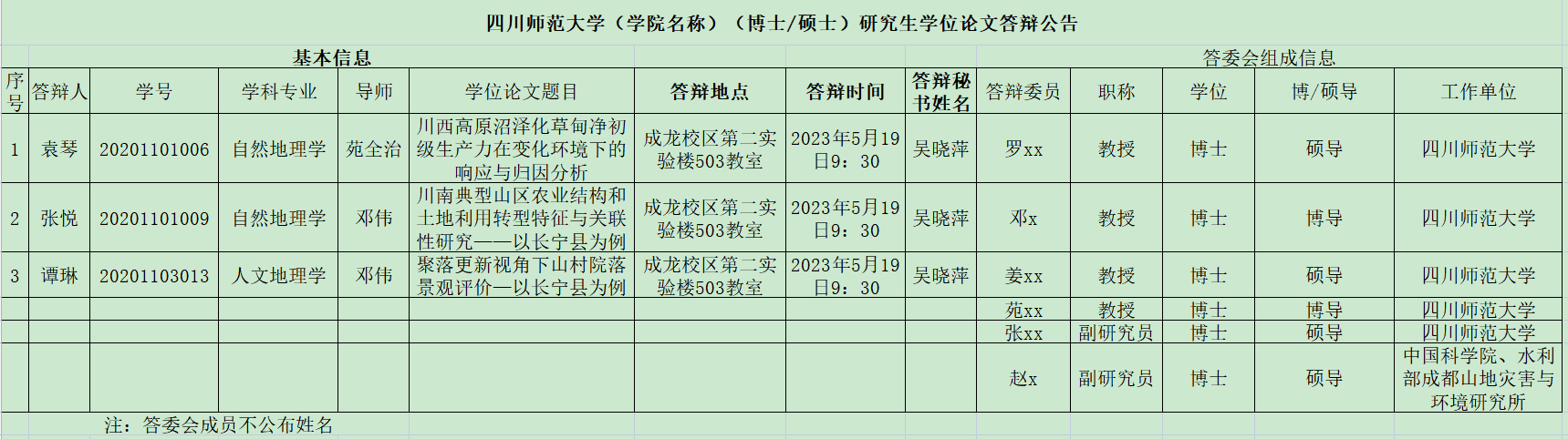 地理星空体育2023届研究生学位论文答辩公告（第二场）.png